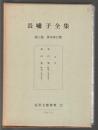 長嘯子全集　第三巻 異本挙白集　近世文藝資料12