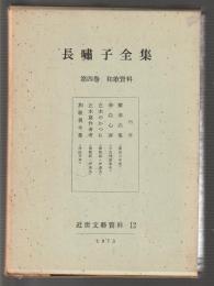 長嘯子全集　第四巻 和歌資料　近世文藝資料12