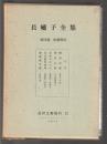 長嘯子全集　第四巻 和歌資料　近世文藝資料12