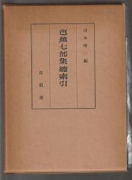 芭蕉七部集總索引