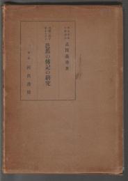 問題の點を主としたる 芭蕉の傳記の研究