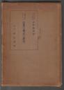 問題の點を主としたる 芭蕉の傳記の研究