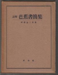 註解 芭蕉書簡集