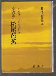 永遠の旅人 松尾芭蕉　日本の作家26