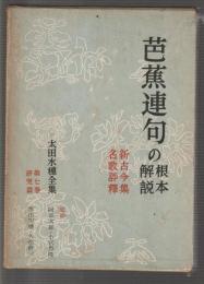 芭蕉連句の根本解説　新古今集名歌評釈　太田水穂全集 第7巻研究篇