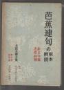 芭蕉連句の根本解説　新古今集名歌評釈　太田水穂全集 第7巻研究篇