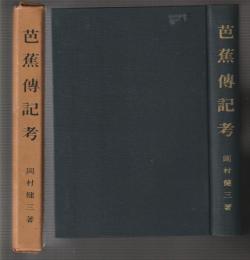 芭蕉傳記考