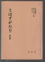 とはずがたり　改訂版