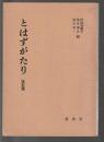 とはずがたり　改訂版