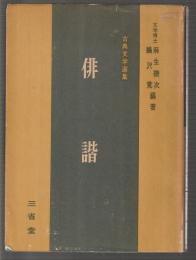古典文学選集　俳諧