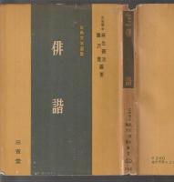 古典文学選集　俳諧