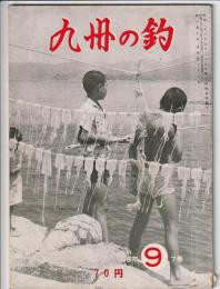 九州の釣　昭和36年9月号