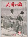 九州の釣　昭和36年9月号
