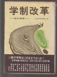 学制改革　私の提言