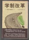 学制改革　私の提言