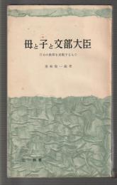 母と子と文部大臣　日本の教育を支配するもの