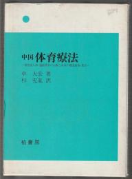 中国 体育療法