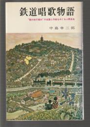 鉄道唱歌物語