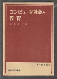 コンピュータ社会と教育