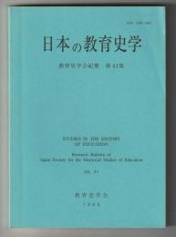 日本の教育史学　教育史学会紀要 第41集