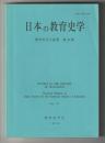 日本の教育史学　教育史学会紀要 第41集
