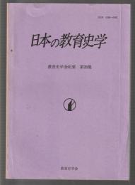 日本の教育史学　教育史学会紀要 第28集