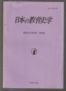 日本の教育史学　教育史学会紀要 第28集
