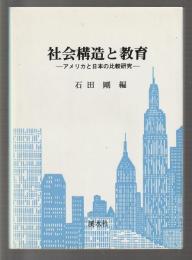 社会構造と教育　アメリカと日本の比較教育
