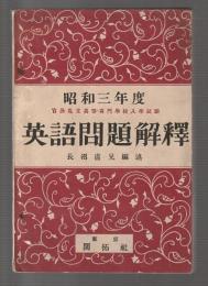 昭和三年度 高等専門 英語問題解釈