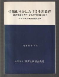 情報化社会における生涯教育　経済審議会教育・文化専門委員会報告