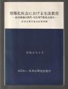情報化社会における生涯教育　経済審議会教育・文化専門委員会報告