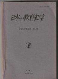 日本の教育史学　教育史学会紀要 第31集