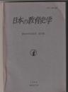 日本の教育史学　教育史学会紀要 第31集