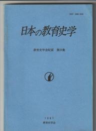 日本の教育史学　教育史学会紀要 第30集