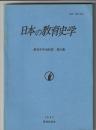 日本の教育史学　教育史学会紀要 第30集