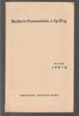 英・米 発音と綴字の研究