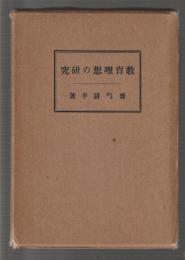 教育理想の研究