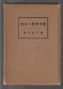 教育理想の研究