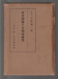教育問題十分間演説集