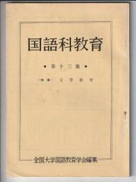 国語科教育 第十三集　特集 文学教育