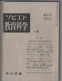 ソビエト教育科学　No.4　特集 ポリテフニズムとはなにか