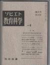 ソビエト教育科学　No.4　特集 ポリテフニズムとはなにか