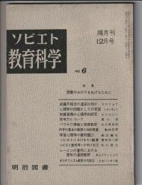 ソビエト教育科学　No.6　特集 授業のみのりをあげるために