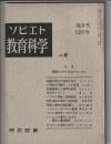 ソビエト教育科学　No.6　特集 授業のみのりをあげるために