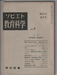 ソビエト教育科学　No.7　特集 学校教育と家庭教育