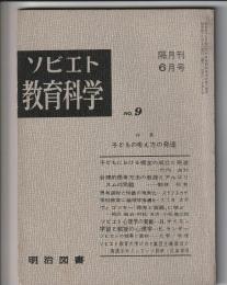 ソビエト教育科学　No.9　特集 子どもの考え方の発達