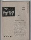 ソビエト教育科学　No.9　特集 子どもの考え方の発達