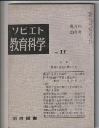 ソビエト教育科学　No.11　特集 教育と生活の結びつき
