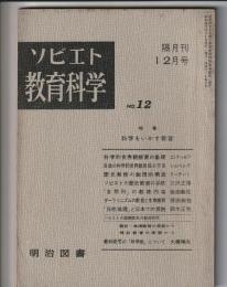 ソビエト教育科学　No.12　特集 科学をいかす教育