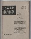 ソビエト教育科学　No.12　特集 科学をいかす教育